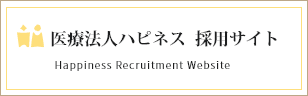 医療法人ハピネス 採用サイト