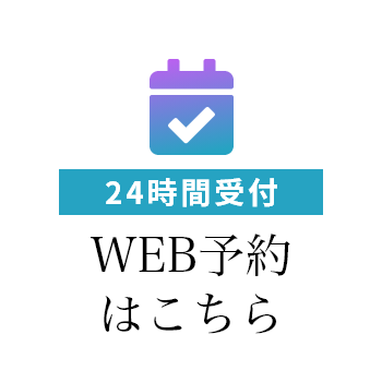 24時間受付 WEB予約はこちら
