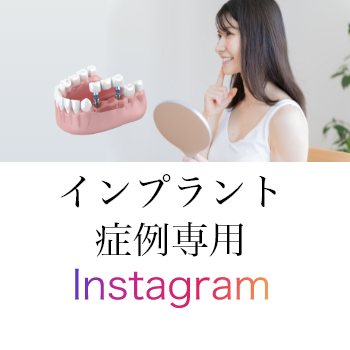 インプラント症例