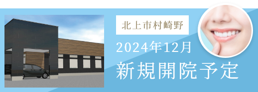 2024年12月新規開院予定